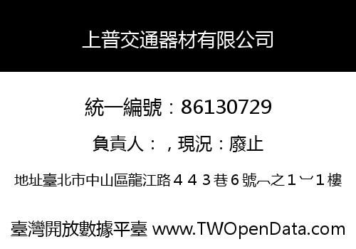 上普交通器材有限公司