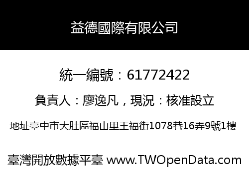 益德國際有限公司