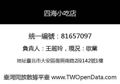 四海小吃店
