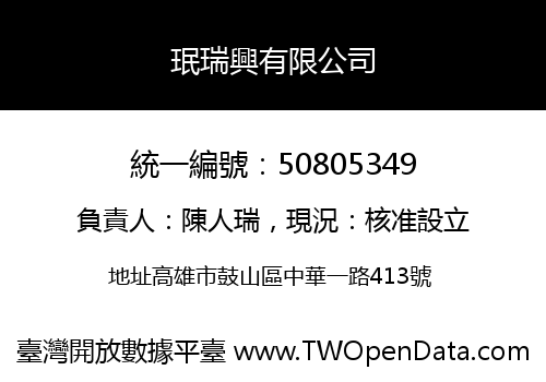 珉瑞興有限公司