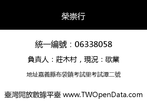 榮崇行