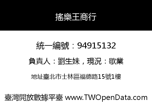 搖樂王商行