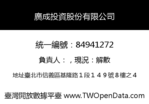 廣成投資股份有限公司