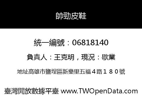 帥勁皮鞋