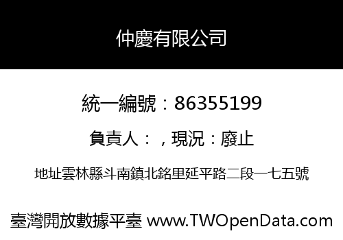 仲慶有限公司
