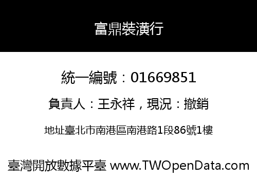富鼎裝潢行