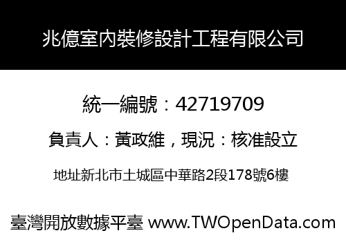 兆億室內裝修設計工程有限公司