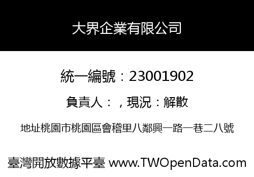 大界企業有限公司