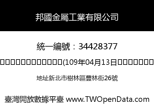 邦國金屬工業有限公司