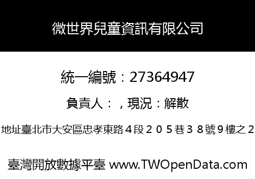 微世界兒童資訊有限公司