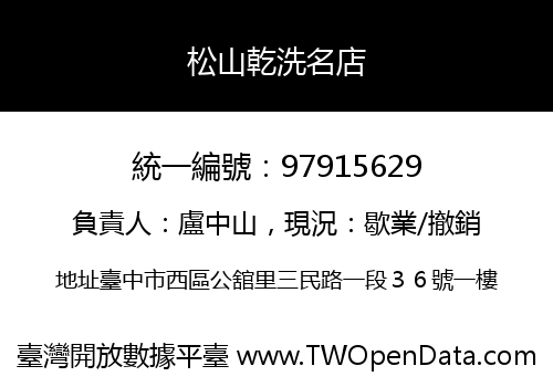 松山乾洗名店