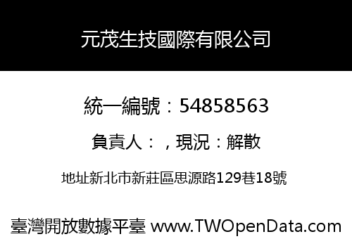 元茂生技國際有限公司