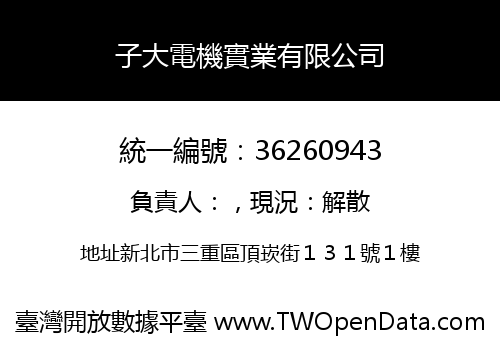 子大電機實業有限公司