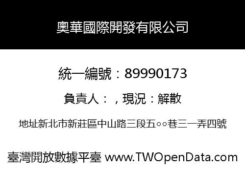 奧華國際開發有限公司