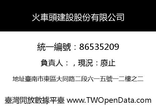 火車頭建設股份有限公司