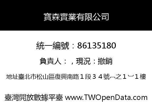 寶森實業有限公司
