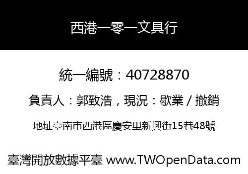 西港一零一文具行