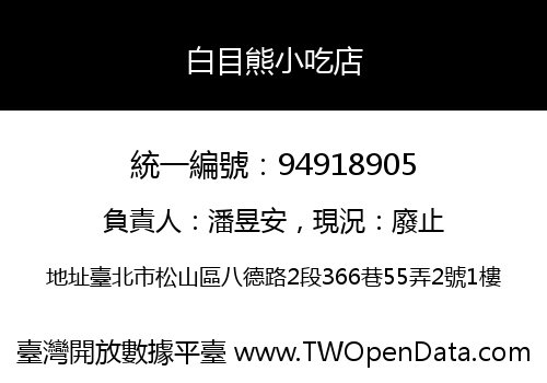 白目熊小吃店