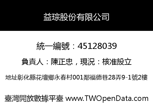 益琮股份有限公司