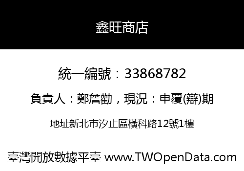 鑫旺商店