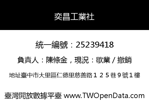 奕昌工業社