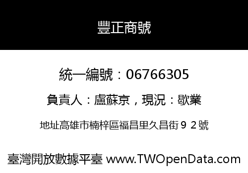 豐正商號