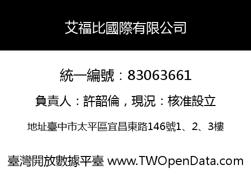 艾福比國際有限公司