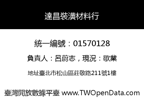 達昌裝潢材料行