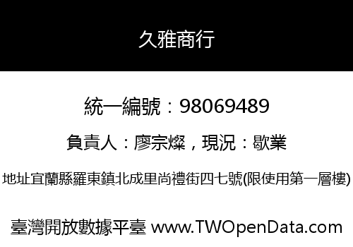 久雅商行