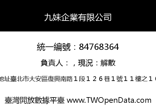 九妹企業有限公司