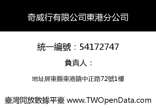 奇威行有限公司東港分公司