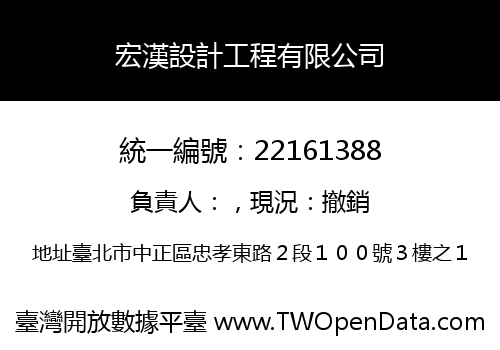宏漢設計工程有限公司