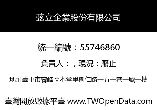 弦立企業股份有限公司