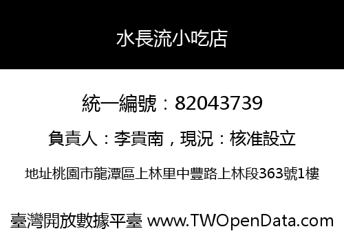 水長流小吃店