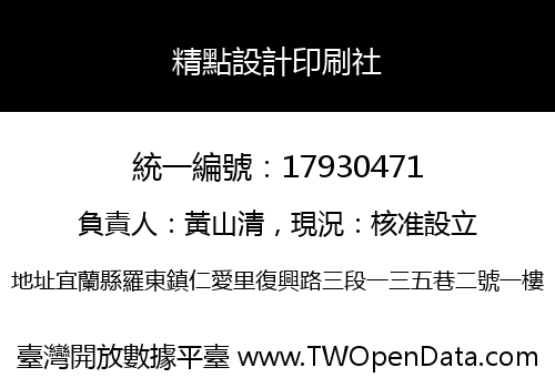 精點設計印刷社