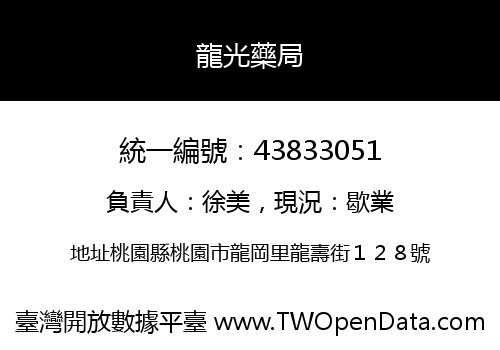 龍光藥局