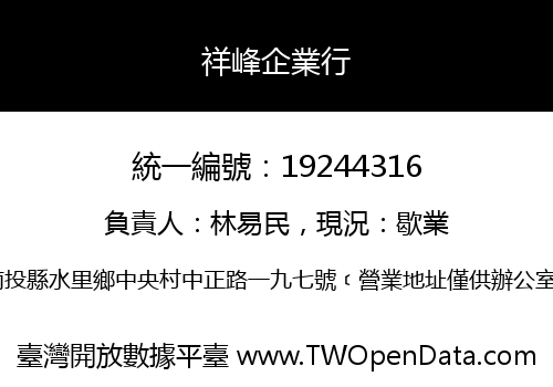 祥峰企業行
