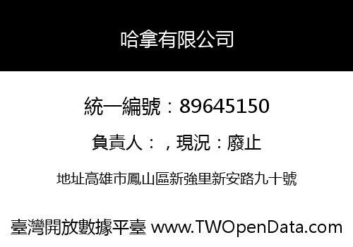 哈拿有限公司