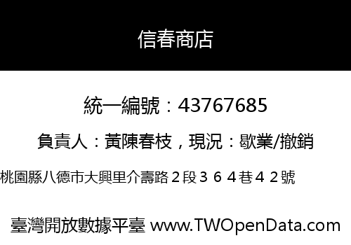 信春商店