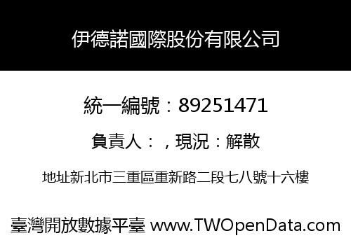 伊德諾國際股份有限公司