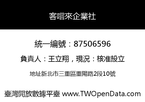 客嚐來企業社