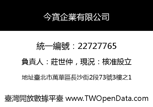 今寶企業有限公司