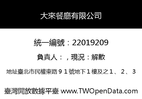 大來餐廳有限公司