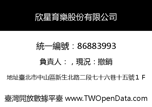 欣星育樂股份有限公司