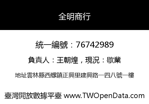 全明商行