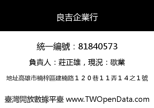 良吉企業行