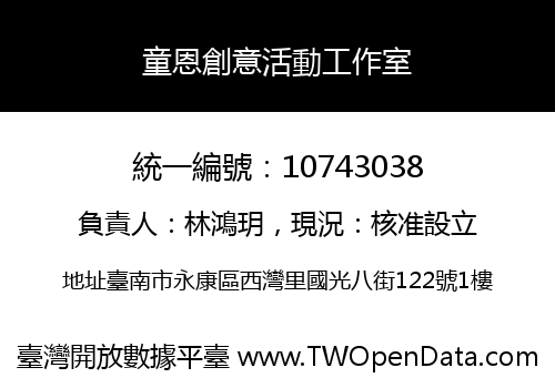 童恩創意活動工作室