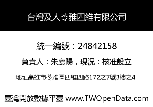 台灣及人苓雅四維有限公司