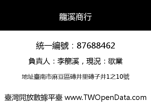 龍溪商行