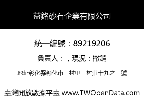 益銘砂石企業有限公司